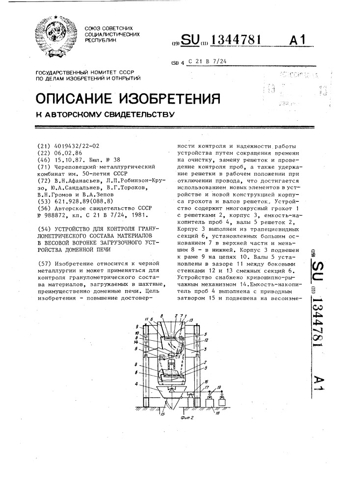 Устройство для контроля гранулометрического состава материалов в весовой воронке загрузочного устройства доменной печи (патент 1344781)