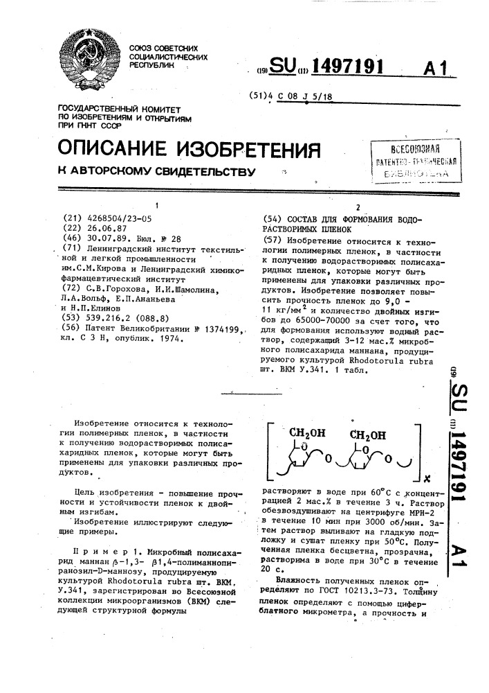 Состав для формования водорастворимых пленок (патент 1497191)