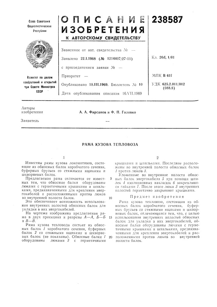 Рама кузова тепловоза (патент 238587)