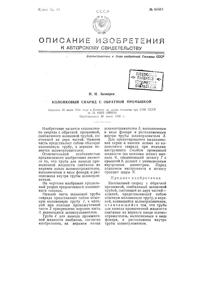 Колонковый снаряд с обратной промывкой (патент 66561)