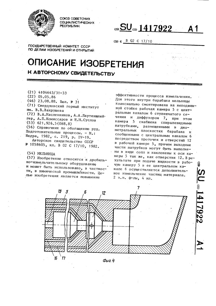 Мельница (патент 1417922)