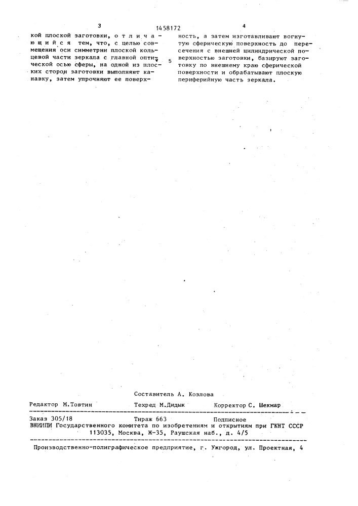 Способ изготовления плоскосферических зеркал (патент 1458172)