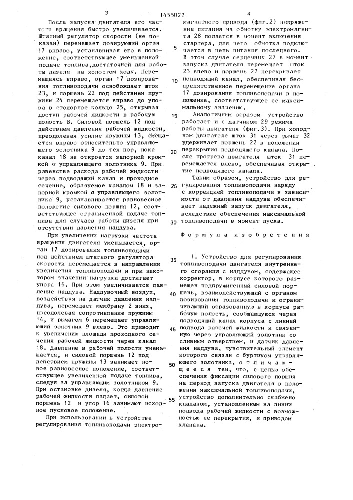 Устройство для регулирования топливоподачи двигателя внутреннего сгорания с наддувом (патент 1455022)