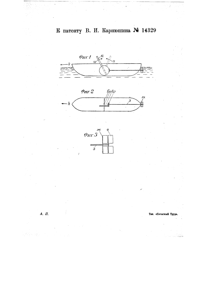 Устройство для приведения в движение лодок (патент 14329)