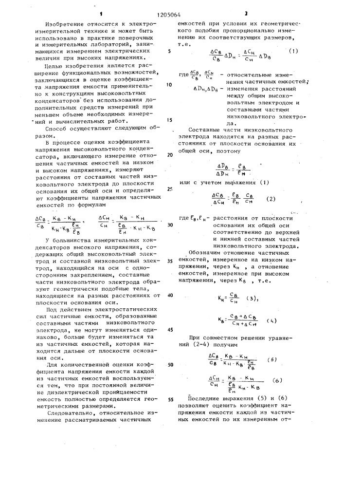 Способ оценки коэффициента напряжения высоковольтного конденсатора (патент 1205064)