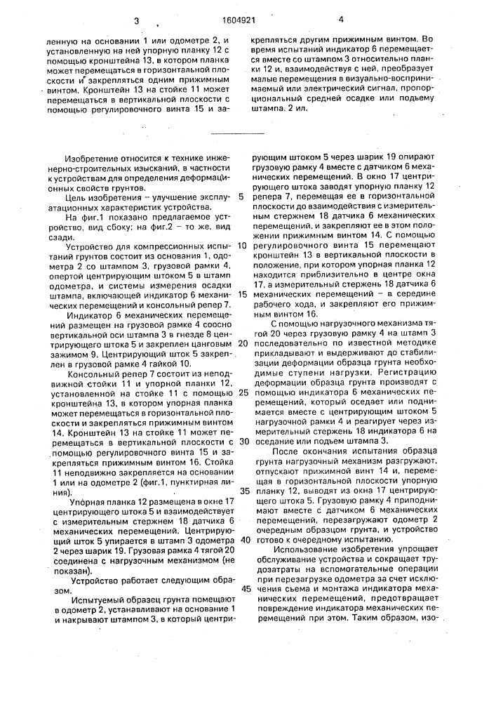 Устройство для компрессионных испытаний грунтов (патент 1604921)