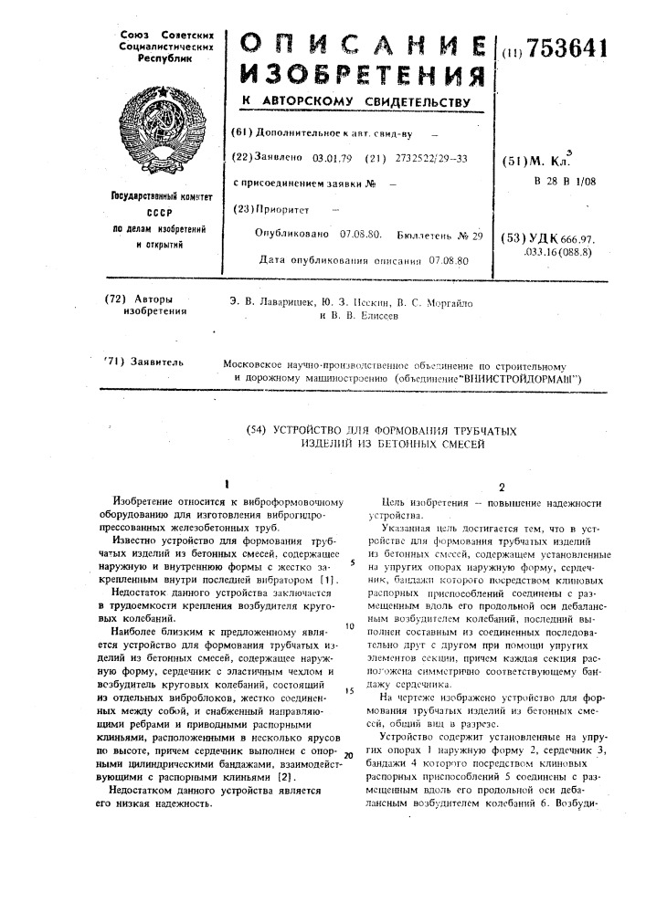 Устройство для формования трубчатых изделий из бетонных смесей (патент 753641)