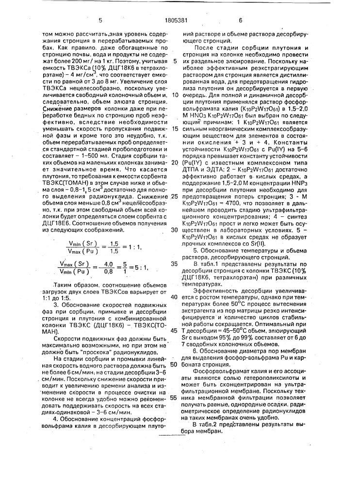 Способ определения радионуклидов стронция (патент 1805381)