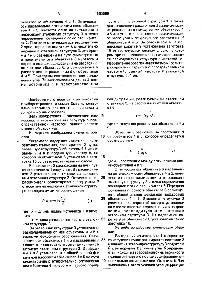 Устройство для изготовления периодических структур (патент 1663599)