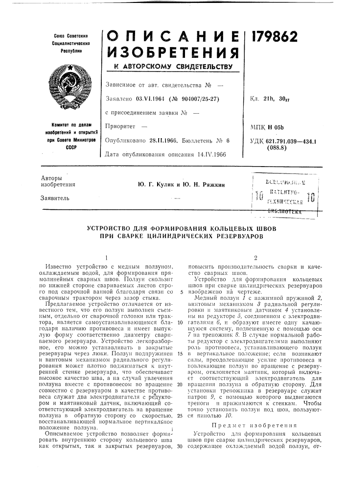 Устройство для формирования кольцевых швов при сварке цилиндрических резервуаров (патент 179862)