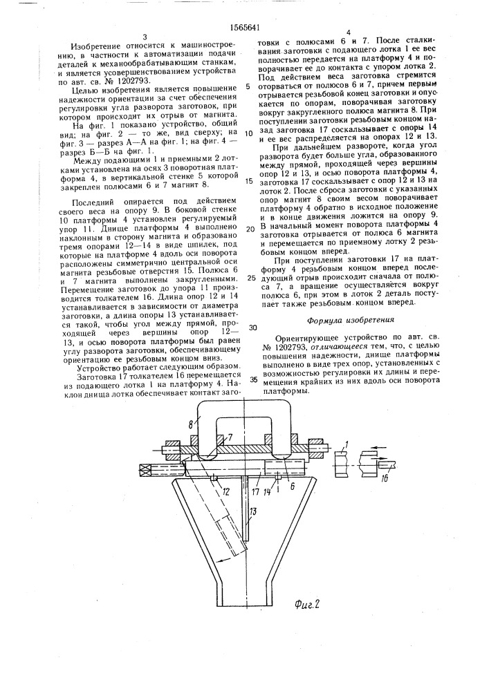 Ориентирующее устройство (патент 1565641)