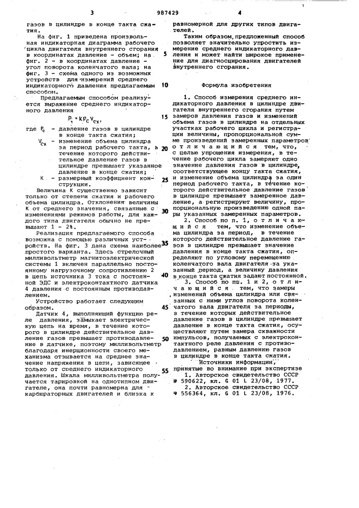 Способ измерения среднего индикаторного давления в цилиндре двигателя внутреннего сгорания (патент 987429)