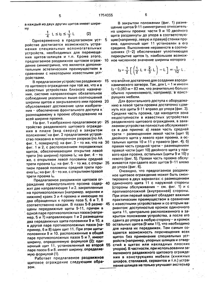 Раздвижное щитовое ограждение (патент 1754055)