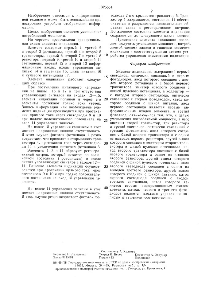 Элемент индикации (патент 1325554)