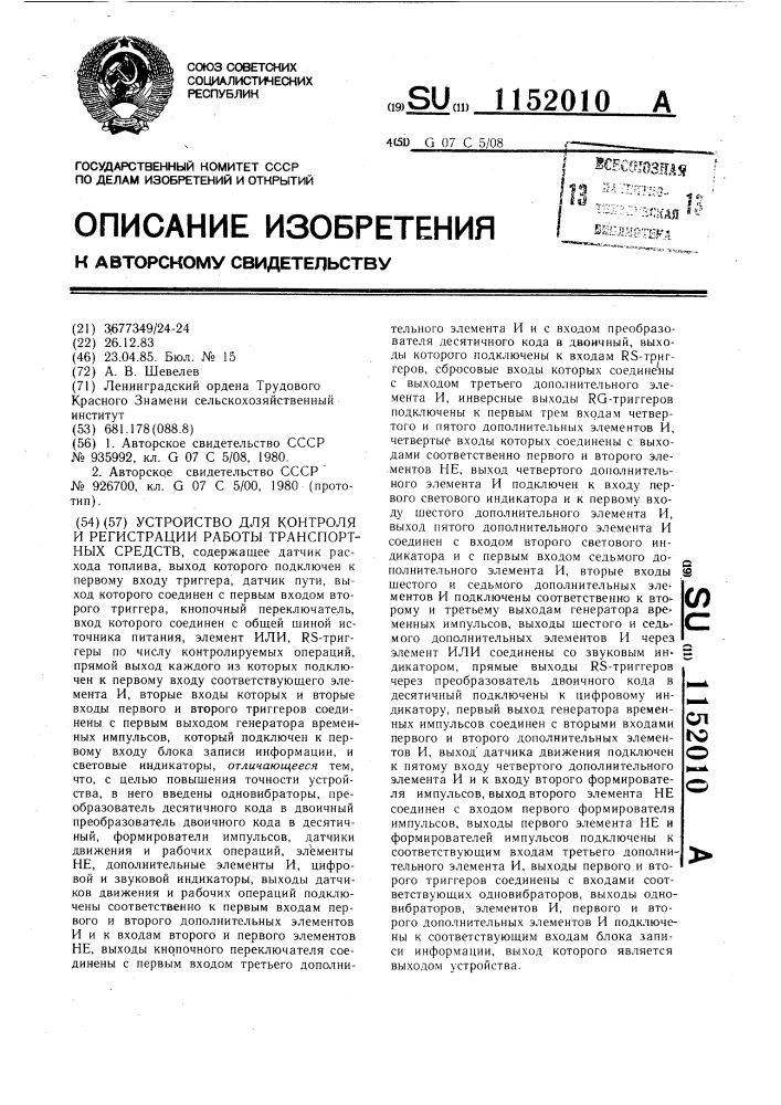 Устройство для контроля и регистрации работы транспортных средств (патент 1152010)