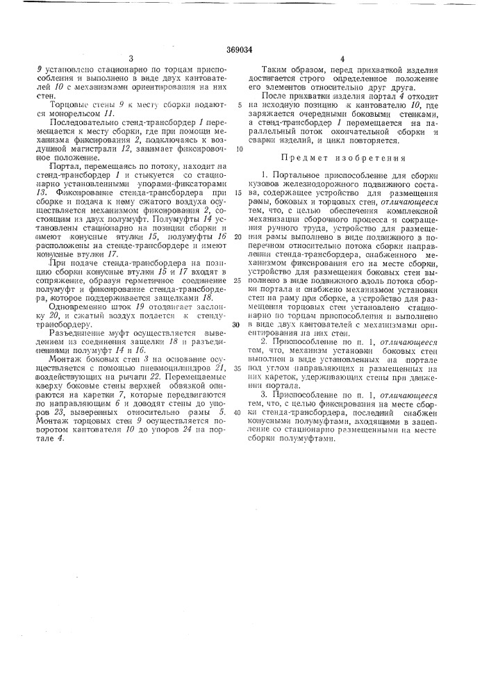 Портальное приспособление для сборки кузовов железнодорожного подвижного состава (патент 369034)