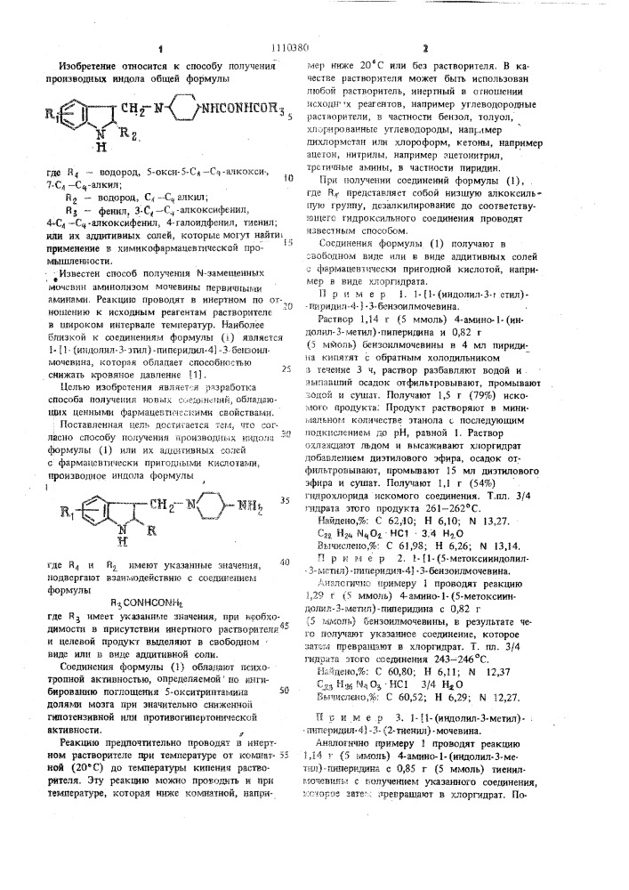 Способ получения производных индола или их аддитивных солей (патент 1110380)
