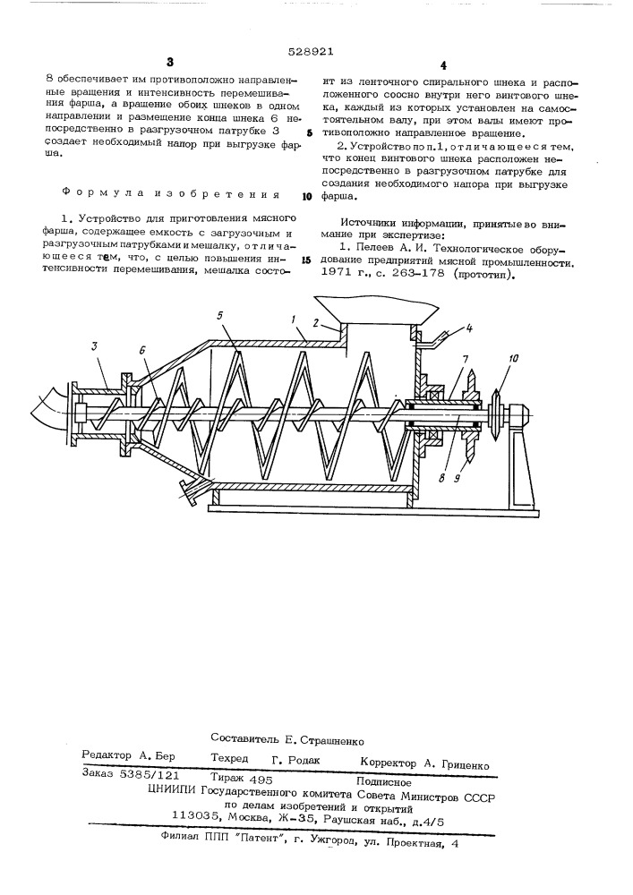 Устройство для приготовления мясного фарша (патент 528921)