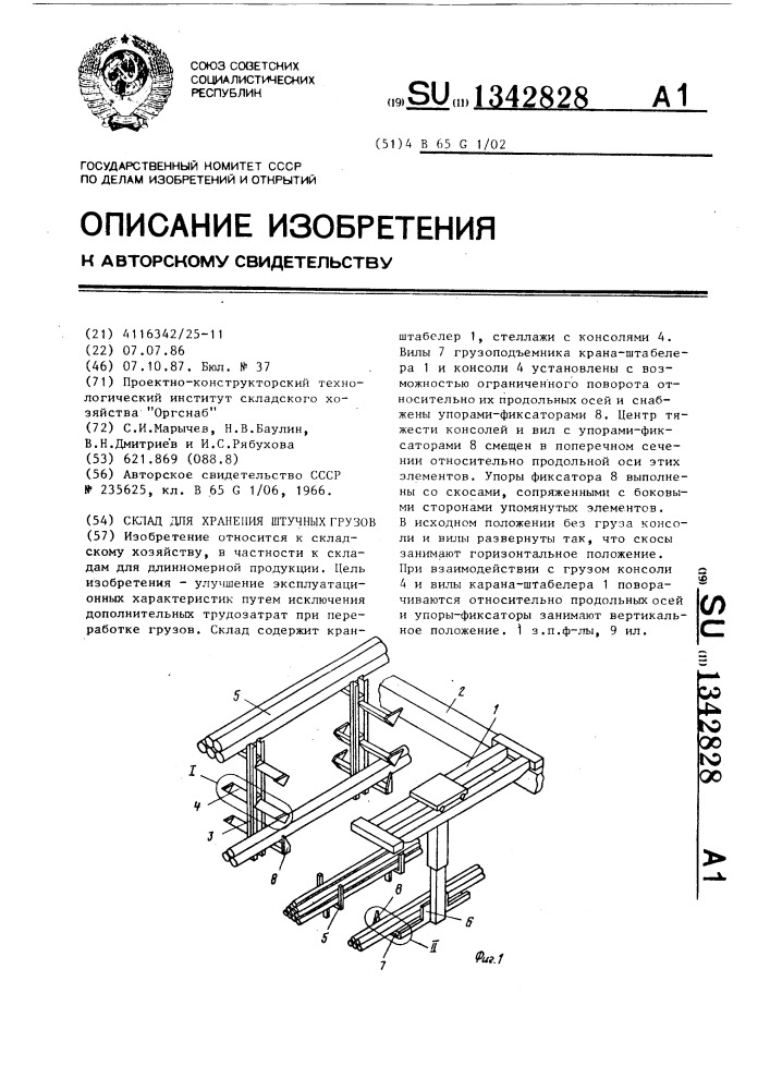 Склад для хранения штучных грузов (патент 1342828)