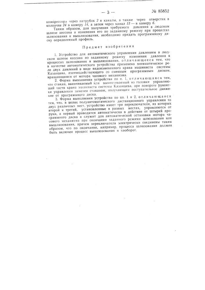 Устройство для автоматического управления давлением в людском шлюзе кессона (патент 85852)