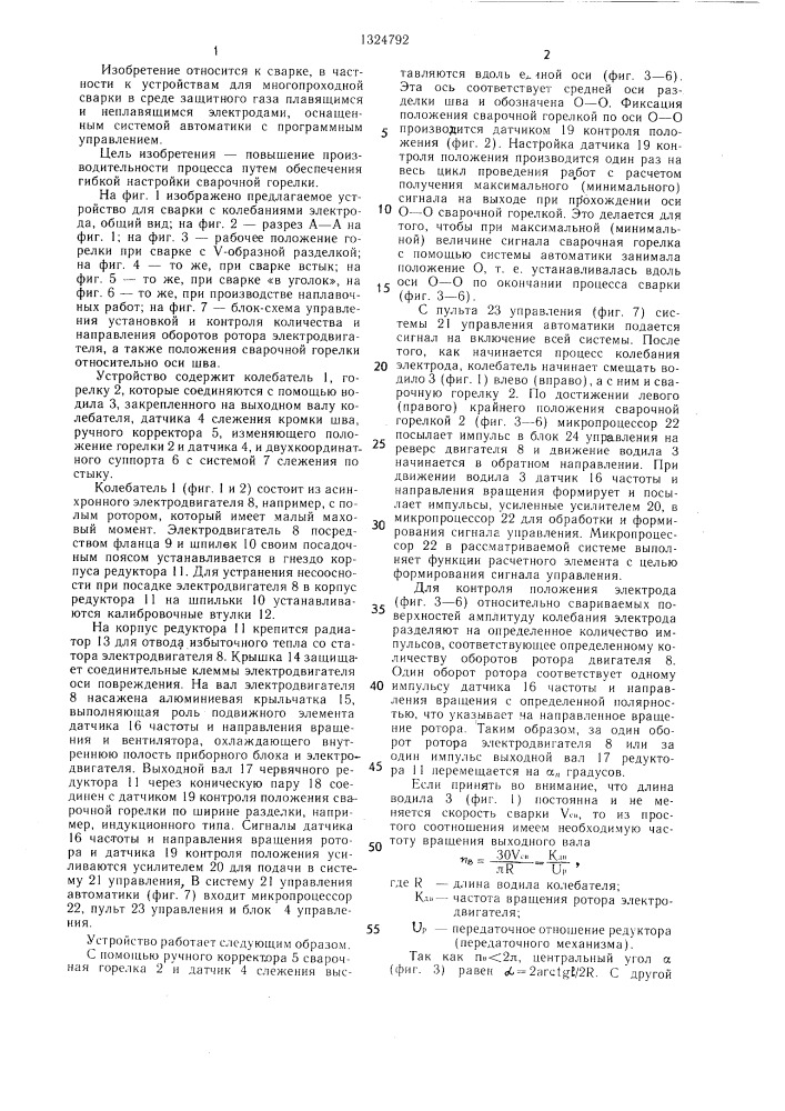 Устройство для дуговой сварки с колебаниями электрода (патент 1324792)