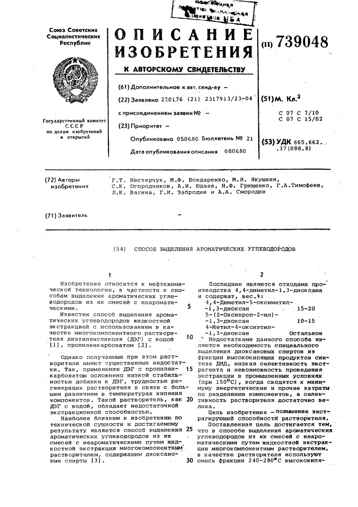Способ выделения ароматических углеводородов (патент 739048)