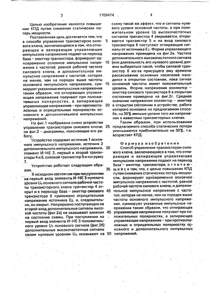 Способ управления транзистором силового ключа (патент 1709474)