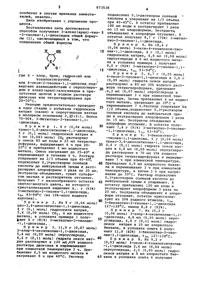 Способ получения 3-алкил(арил)-тио-2-тиолен-1,1-диоксидов (патент 973538)