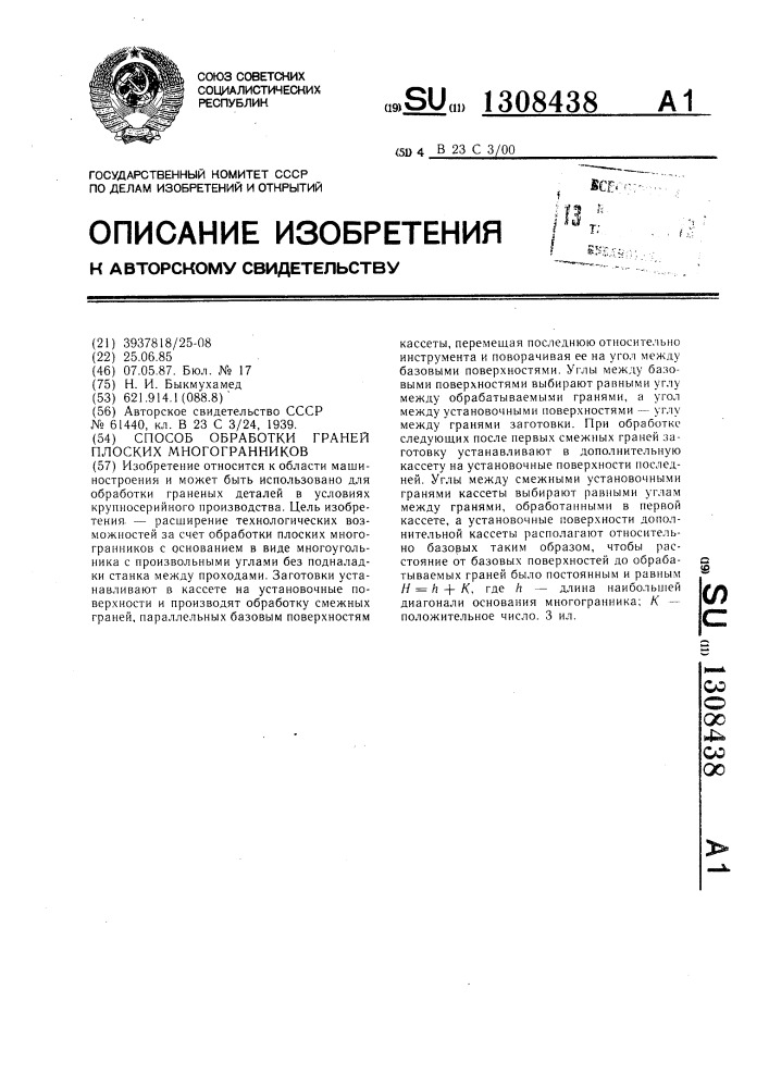 Способ обработки граней плоских многогранников (патент 1308438)