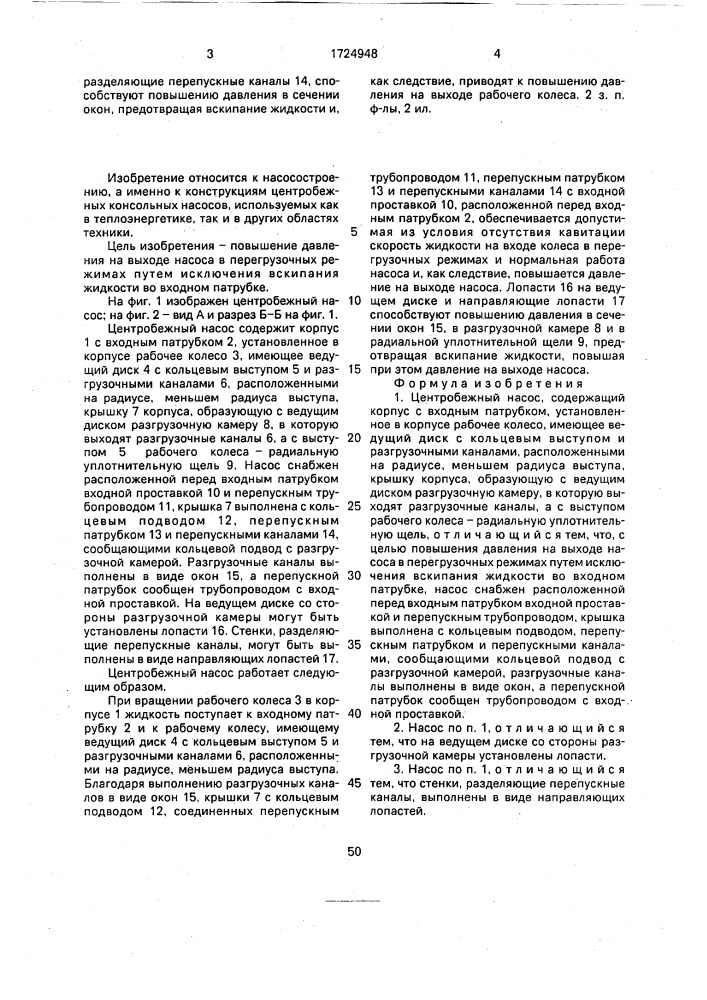 Центробежный насос (патент 1724948)