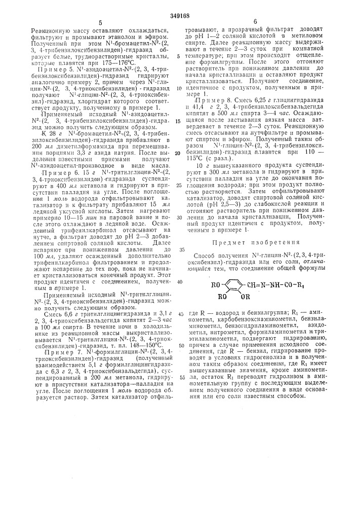 Способ получения n'-глицин-№- (патент 349168)