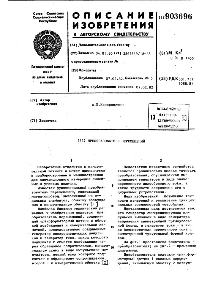 Преобразователь перемещений (патент 903696)