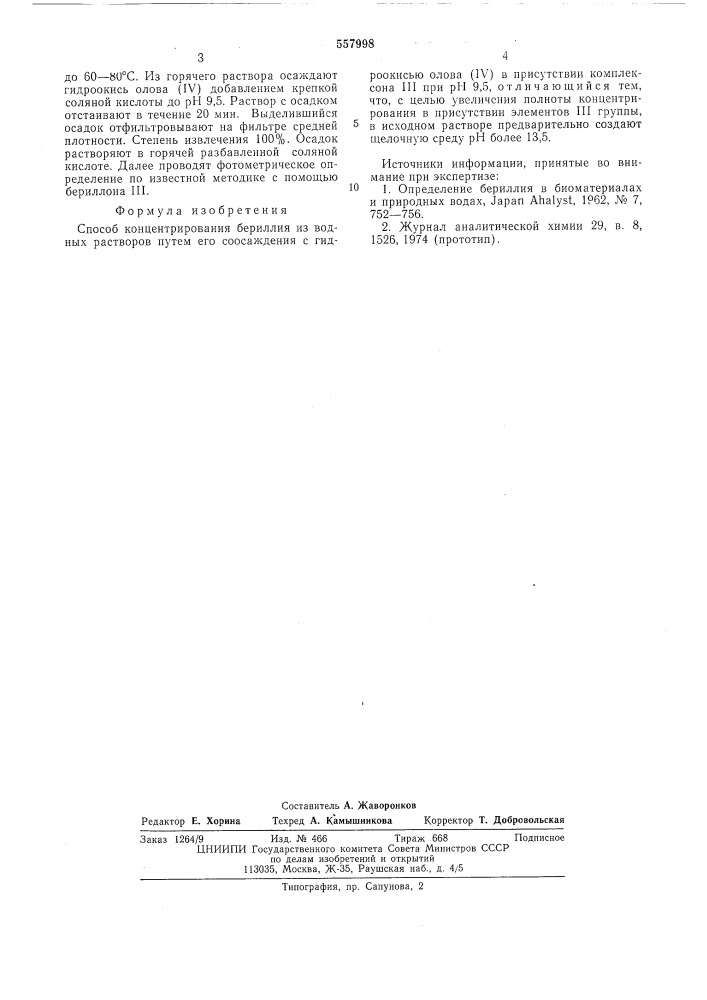 Способ концентрирования бериллия из водных растворов (патент 557998)