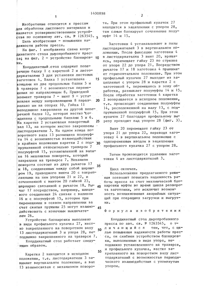 Координатный стол дыропробивного пресса (патент 1400898)
