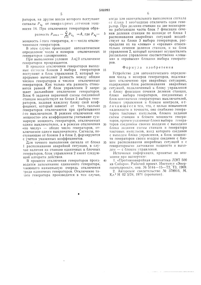 Устройство для автоматического определения числа и номеров генераторов, подлежащих отключению при аварийных ситуациях (патент 546993)