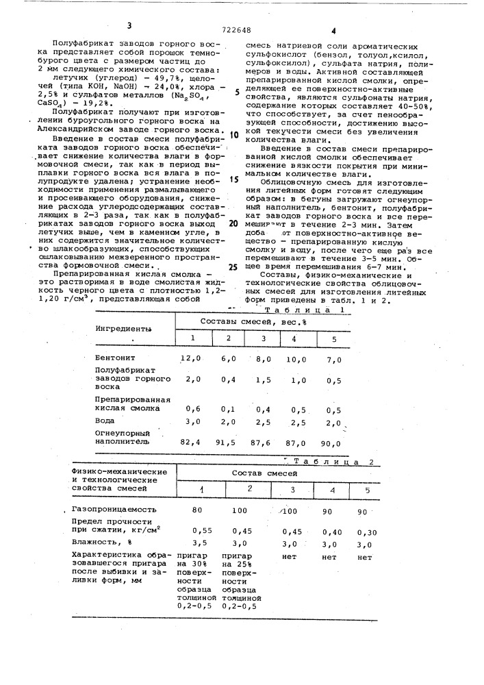 Облицовочная смесь для изготовления литейных форм (патент 722648)