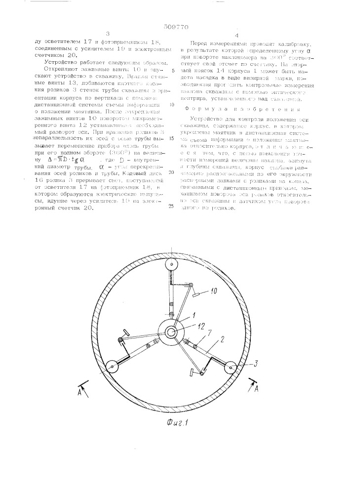 Устройство для контроля положенияоси скважины (патент 509770)