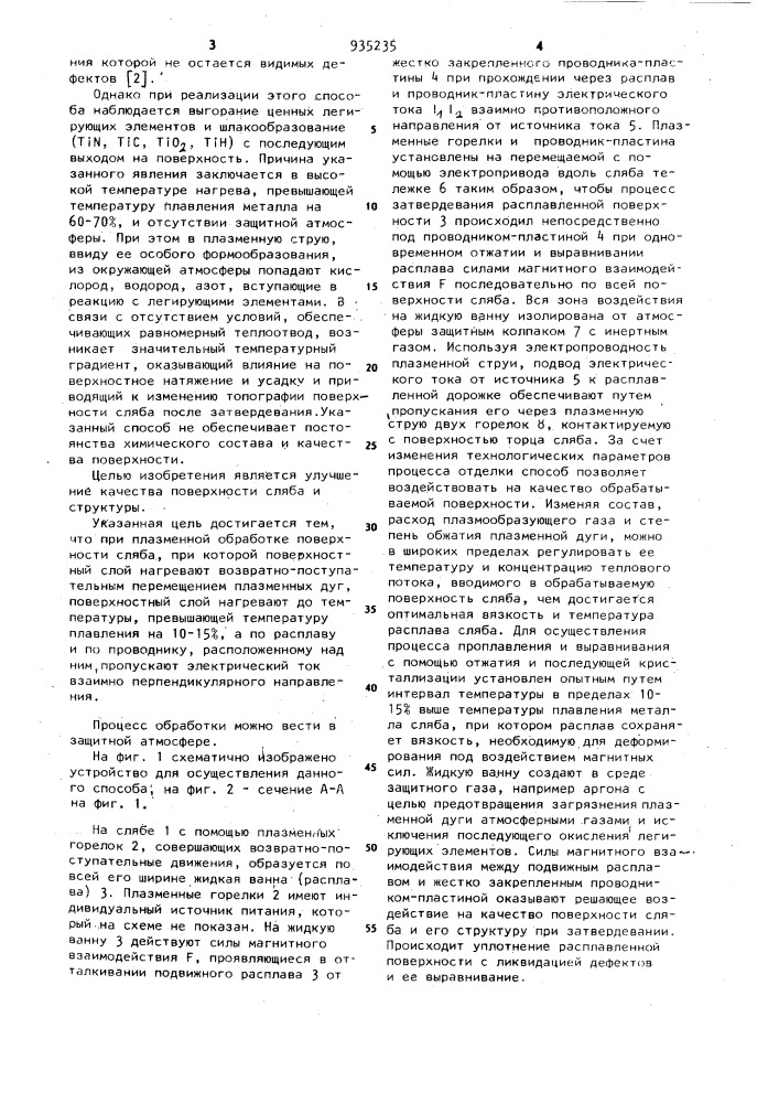 Способ плазменной обработки поверхности сляба (патент 935235)