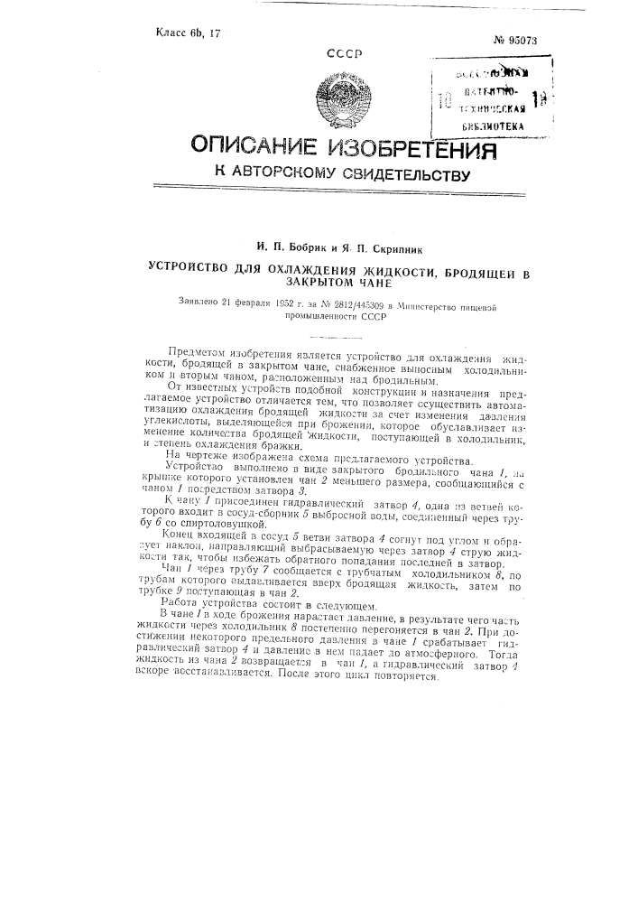 Устройство для охлаждения жидкости, бродящей в закрытом чане (патент 95073)