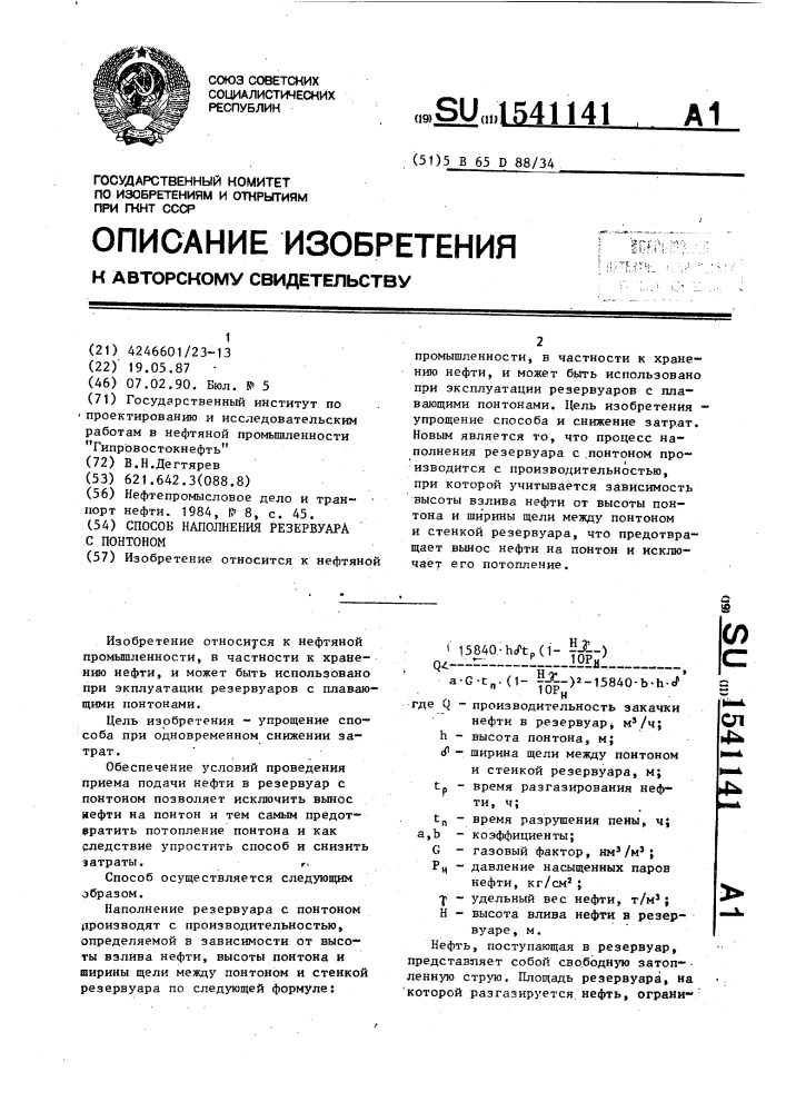 Способ наполнения резервуара с понтоном (патент 1541141)