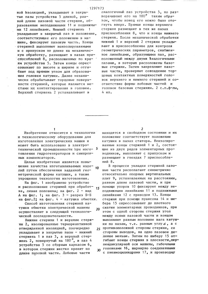 Способ изготовления катушки обмотки электрической машины и устройство для его осуществления (патент 1297173)