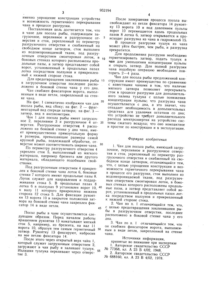 Чан для посола рыбы (патент 952194)