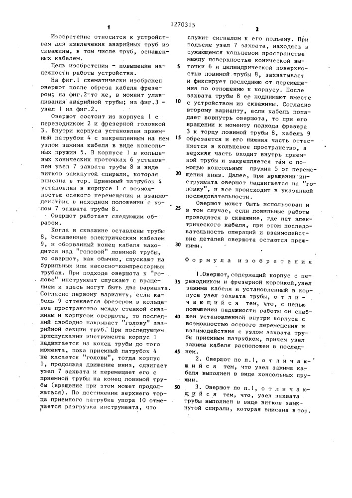 Овершот (патент 1270315)