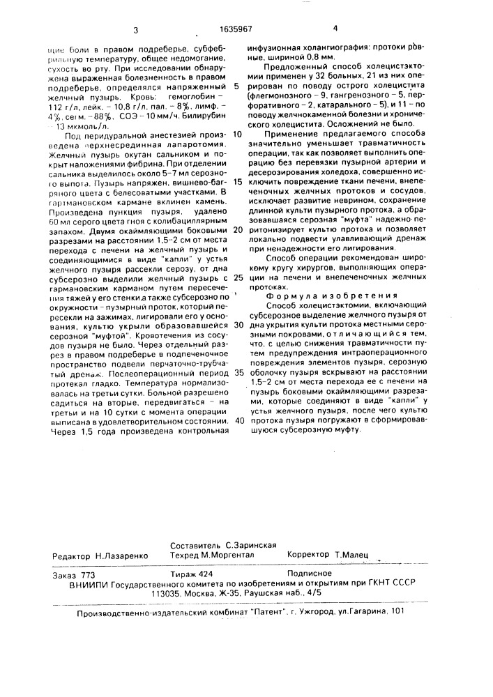 Способ холецистэктомии (патент 1635967)