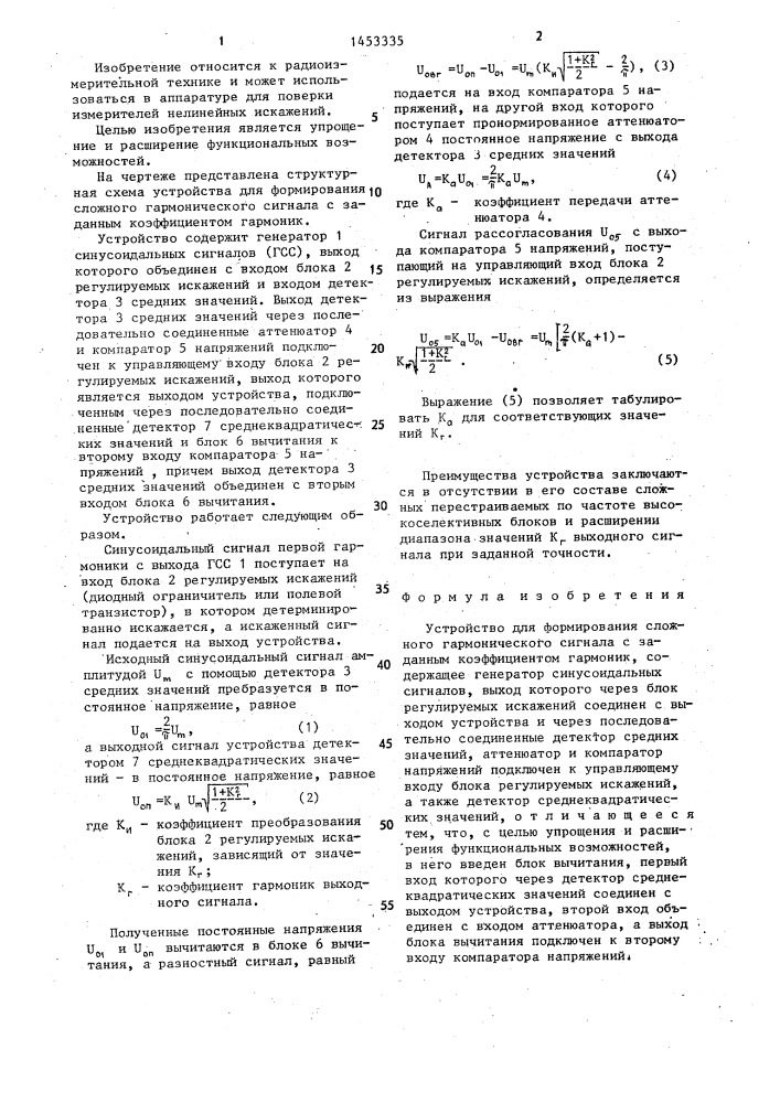 Устройство для формирования сложного гармонического сигнала с заданным коэффициентом гармоник (патент 1453335)