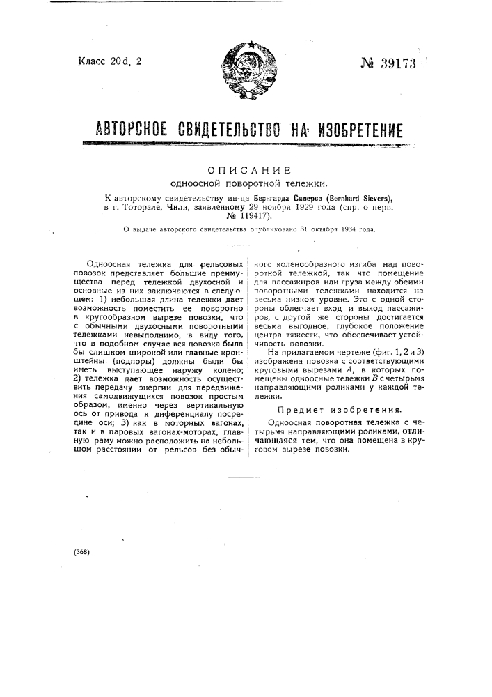 Одноосная поворотная тележка (патент 39173)