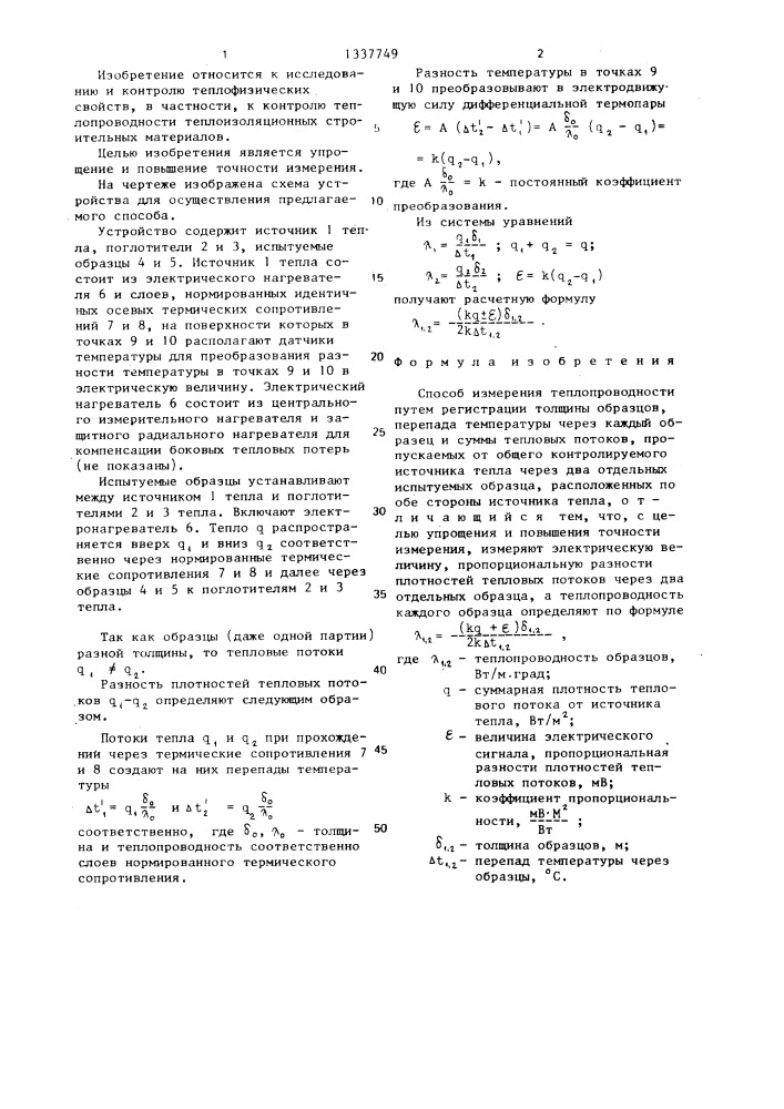 Способ измерения теплопроводности (патент 1337749)