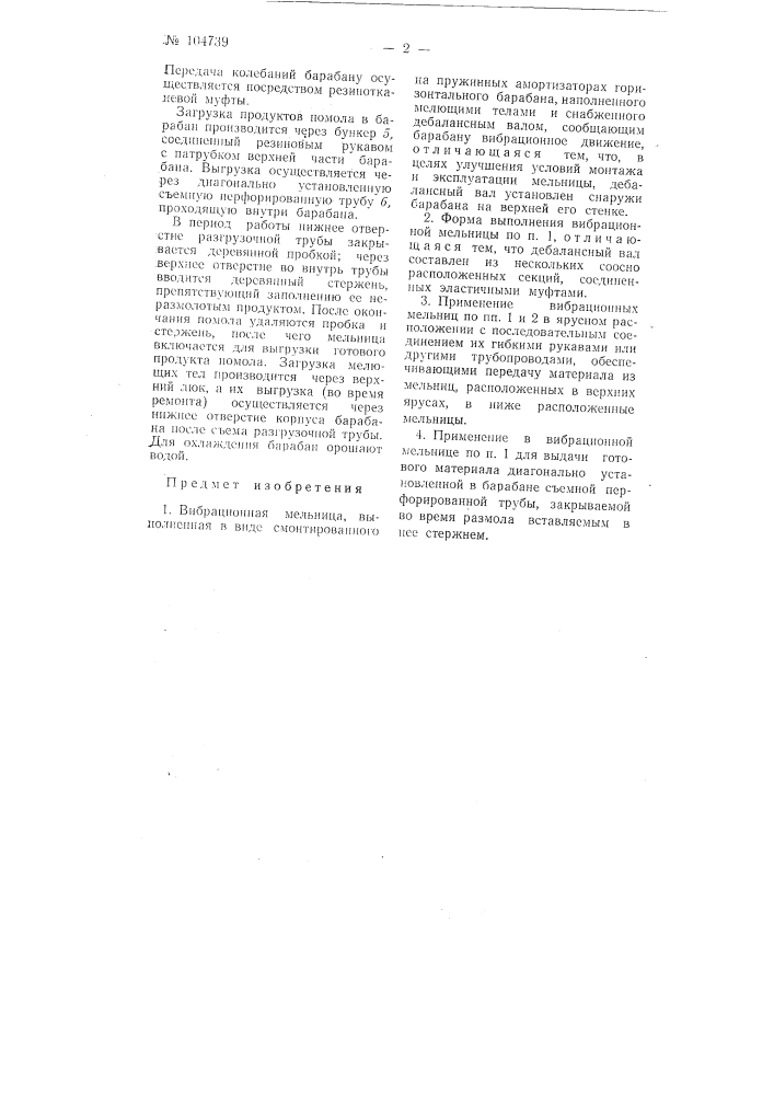 Вибрационная мельница (патент 104739)