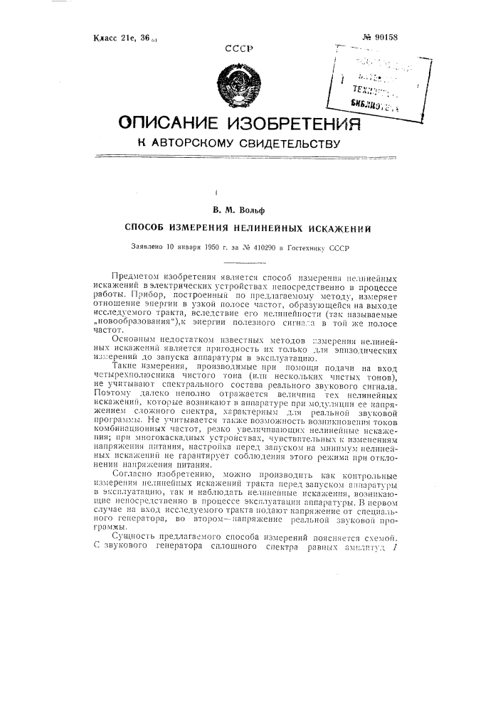 Способ измерения нелинейных искажений (патент 90158)