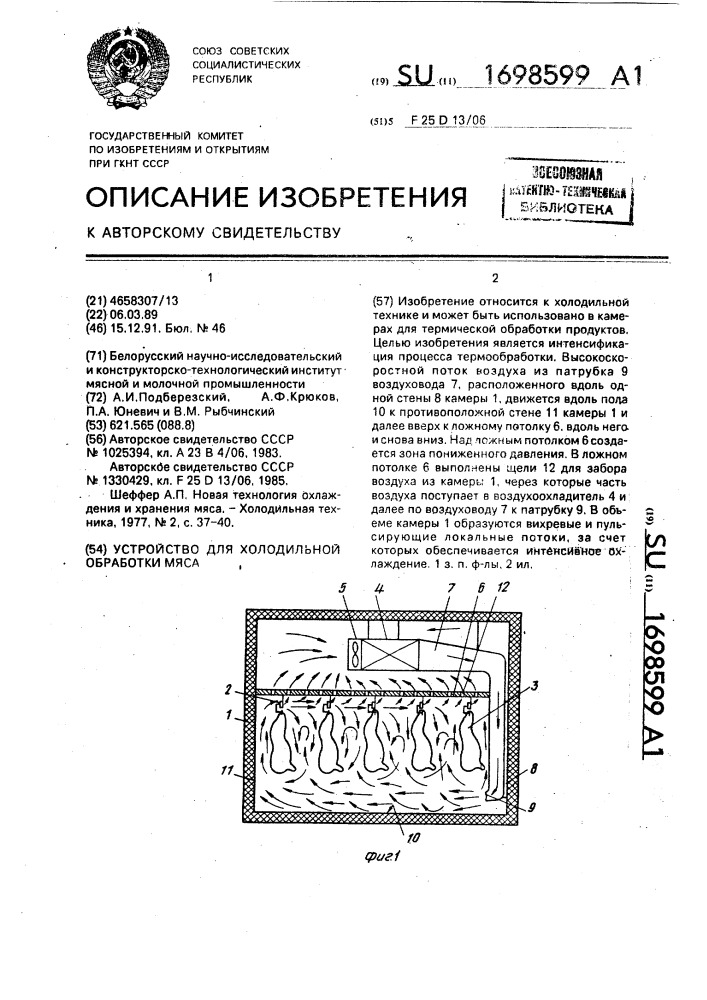 Устройство для холодильной обработки мяса (патент 1698599)